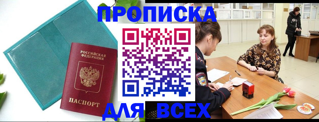 прописка законно в Алейске