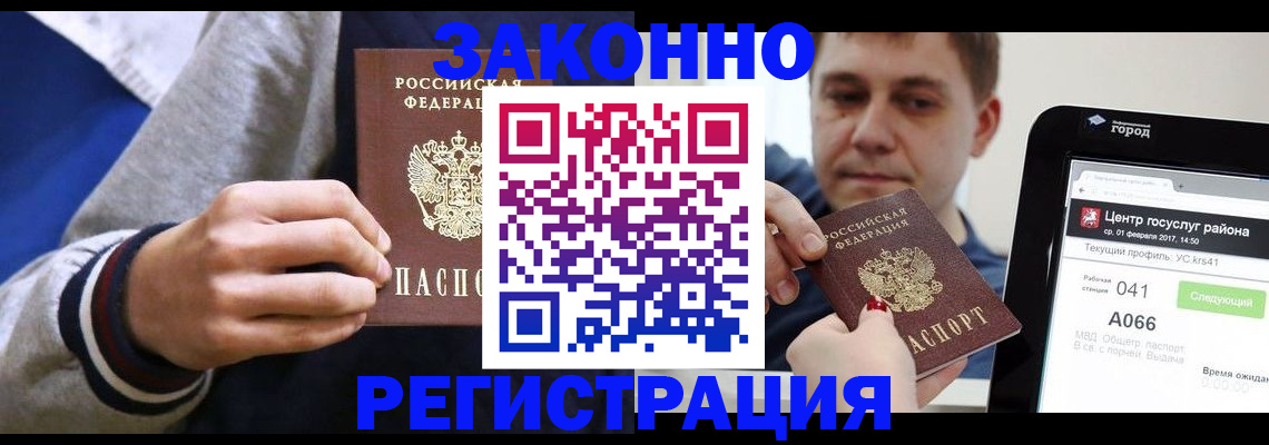 купить прописку в Алейске