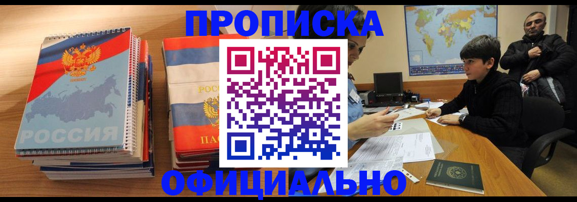 прописка в Алейске